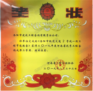 2019年河南省優(yōu)秀工程咨詢(xún)成果二等獎(jiǎng)